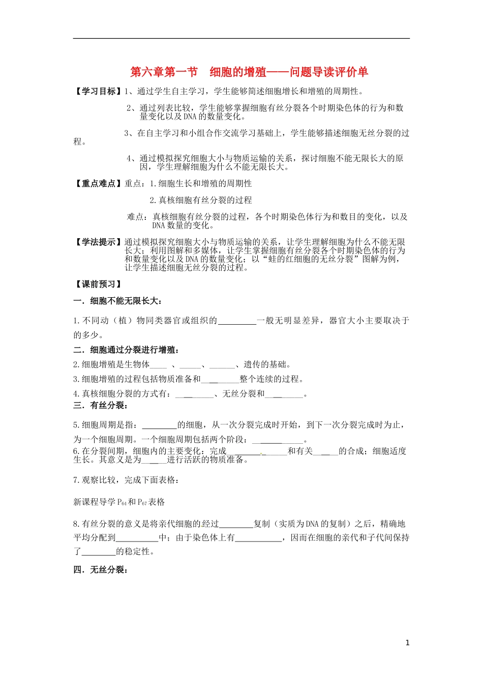河南省新安县第一高级中学高三生物 细胞的增殖问题导读评价单_第1页