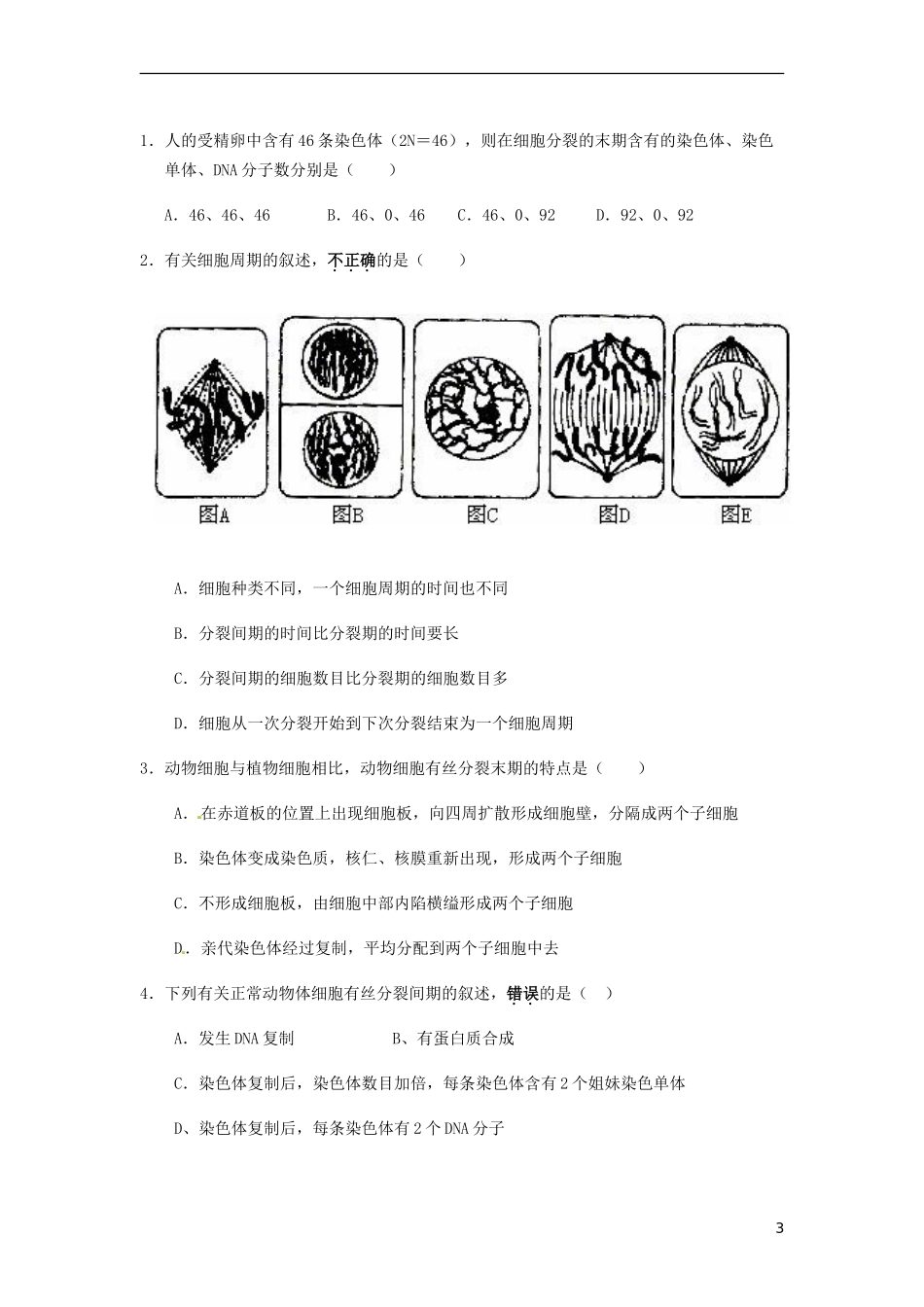 河南省新安县第一高级中学高三生物 细胞的增殖问题导读评价单_第3页