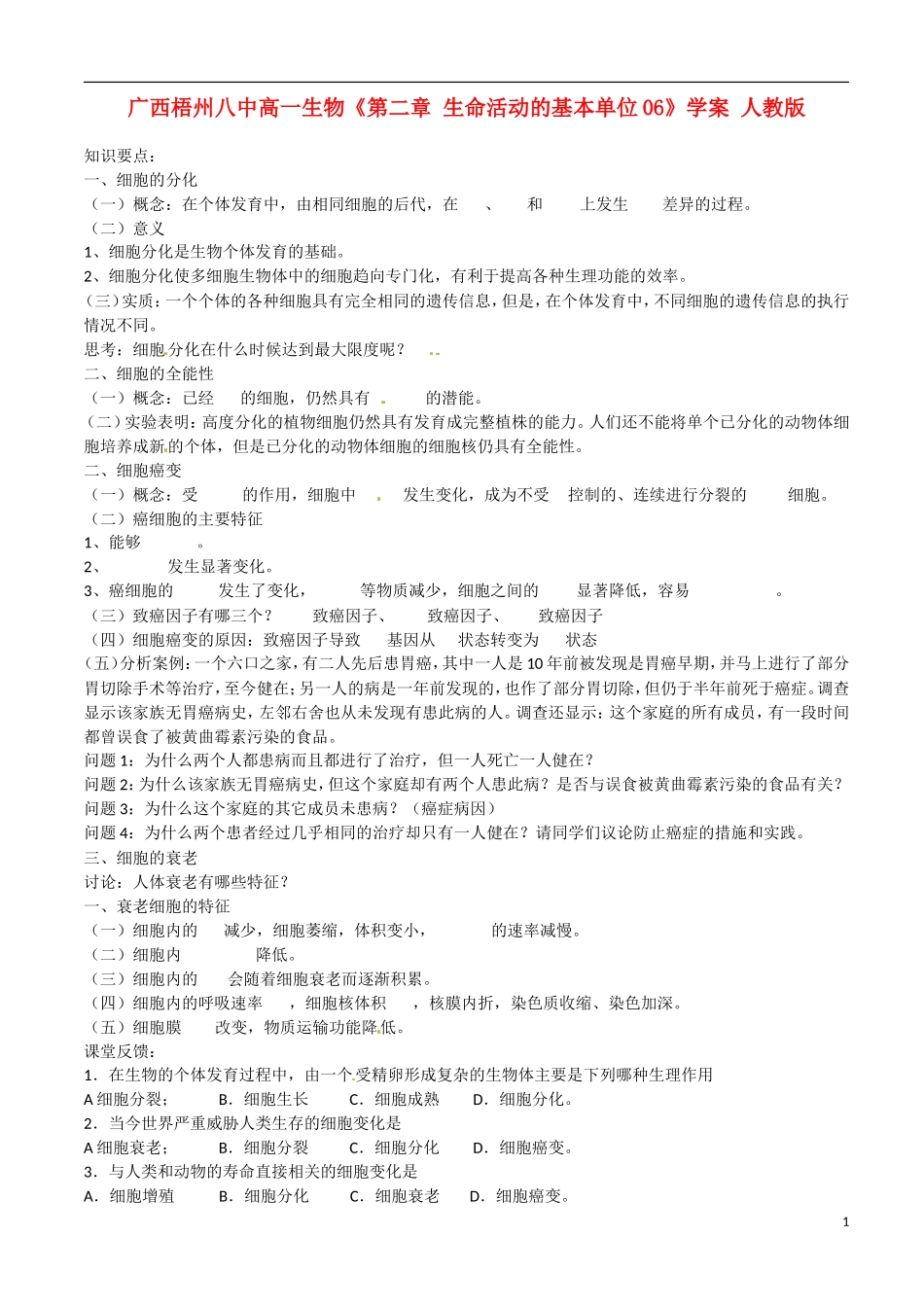 广西梧州八中高一生物《第二章 生命活动的基本单位06》学案 人教版_第1页