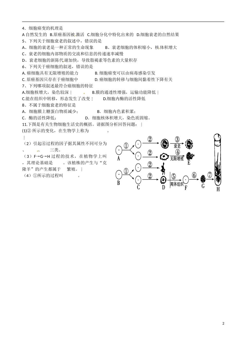 广西梧州八中高一生物《第二章 生命活动的基本单位06》学案 人教版_第2页