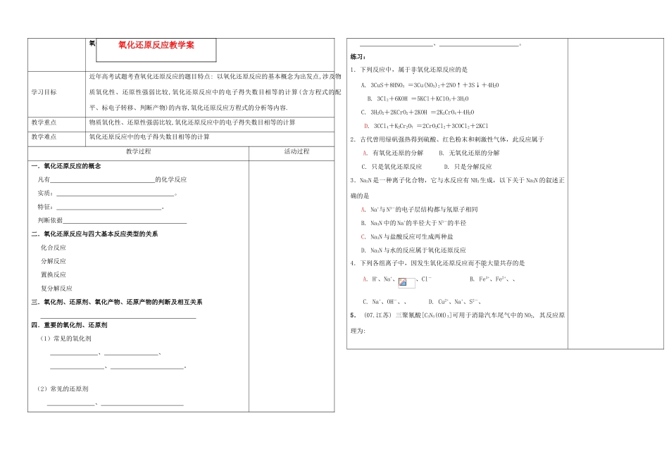 高中化学 氧化还原反应教学案 苏教版必修1_第1页