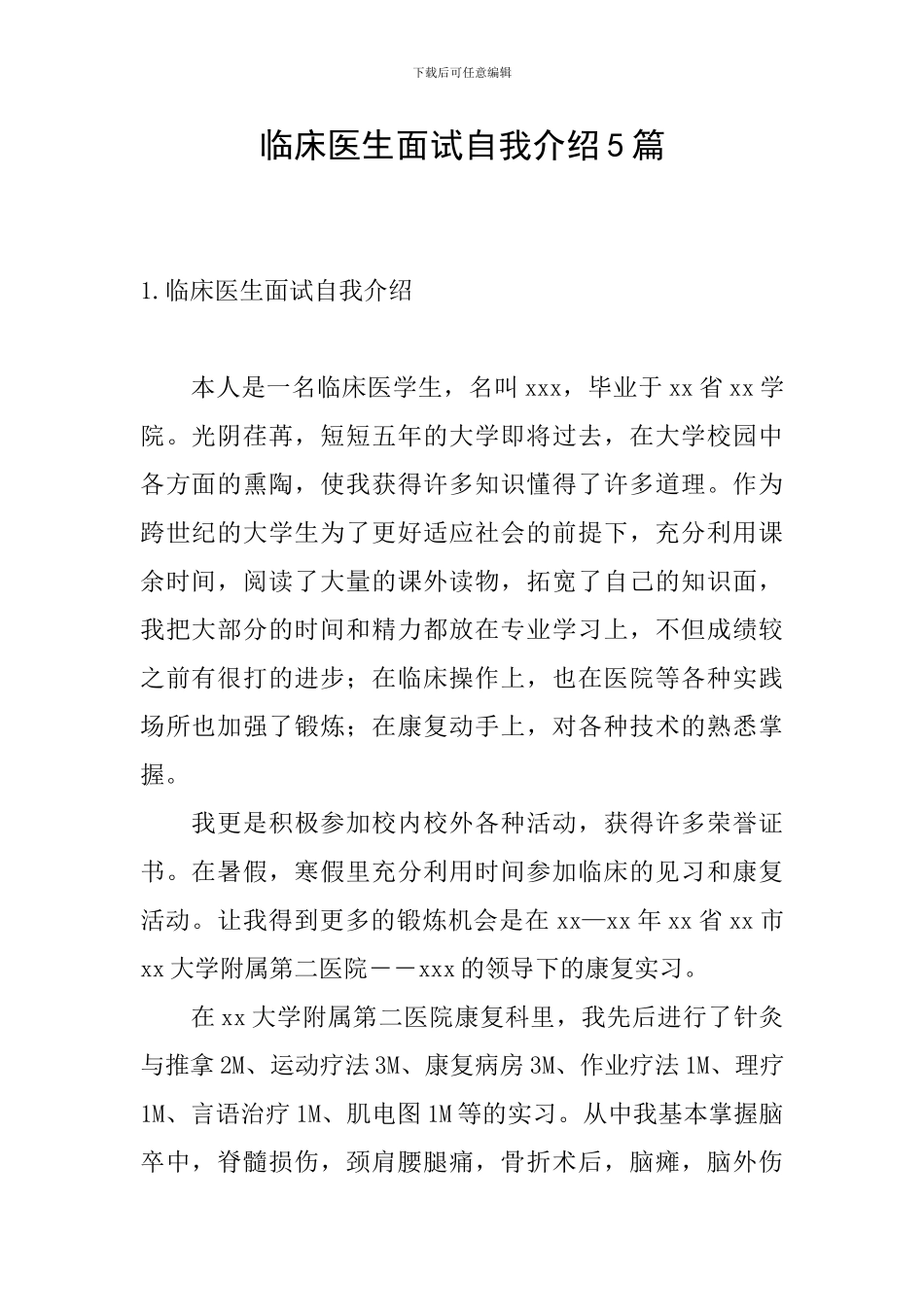 临床医生面试自我介绍5篇_第1页