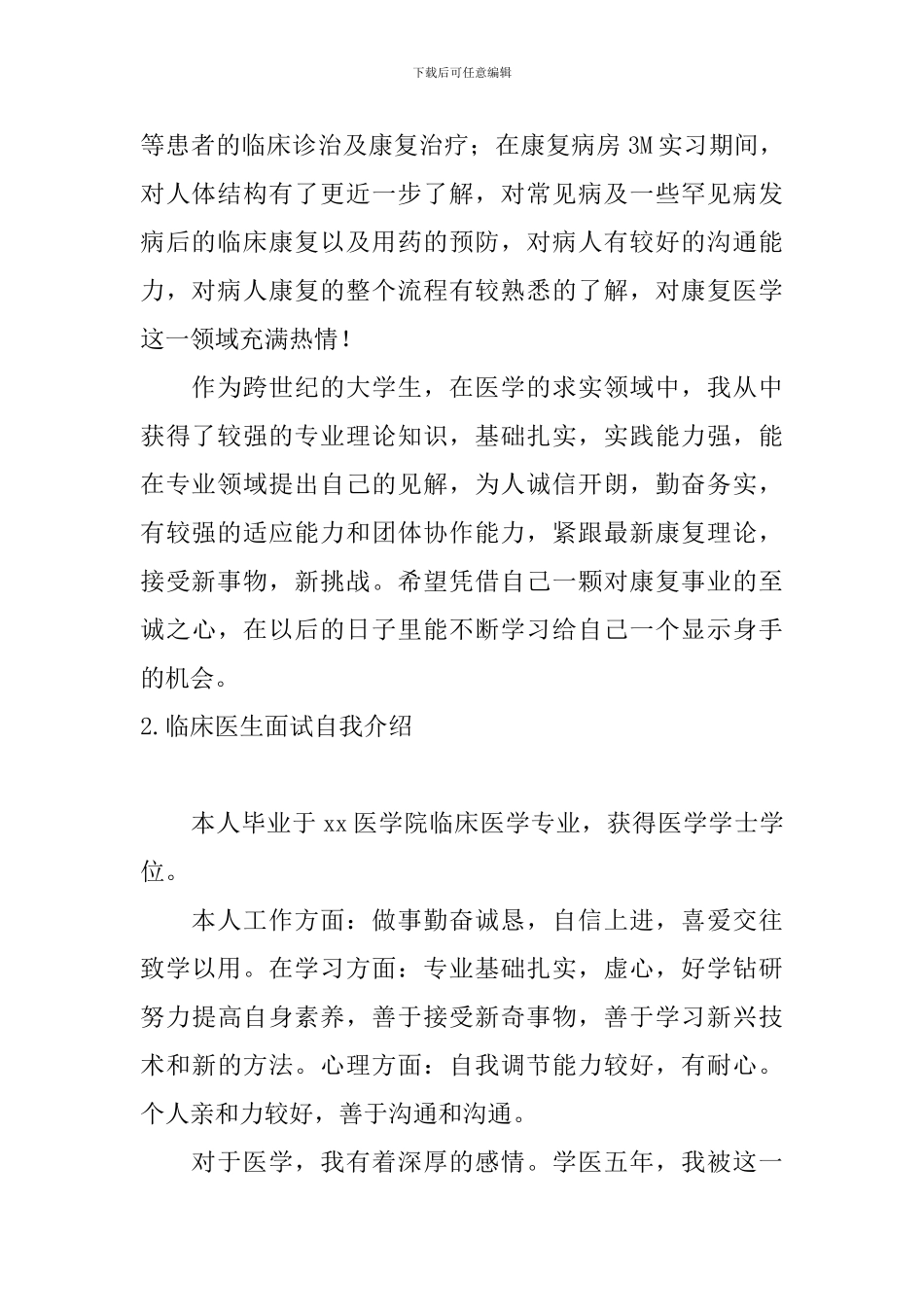 临床医生面试自我介绍5篇_第2页