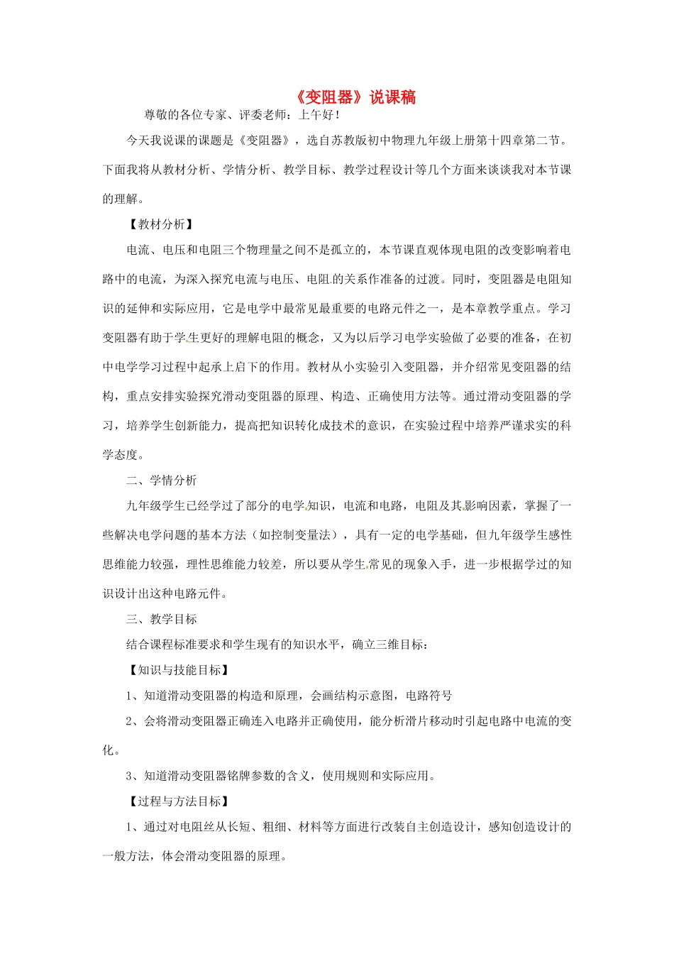 陕西省汉滨区建民办事处建民初级中学九年级物理上册《变阻器》说课稿 苏科版_第1页
