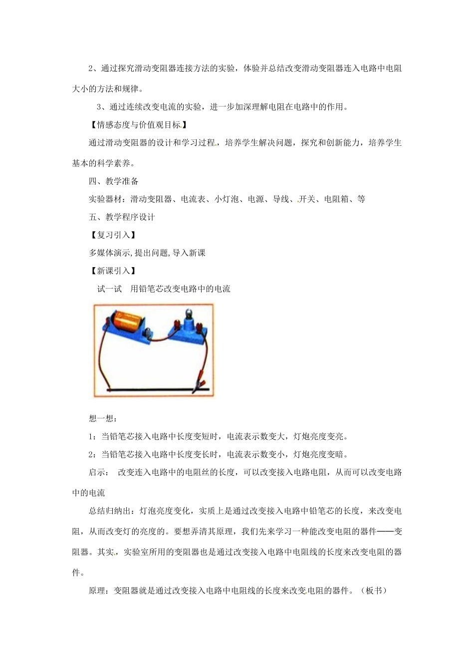 陕西省汉滨区建民办事处建民初级中学九年级物理上册《变阻器》说课稿 苏科版_第2页