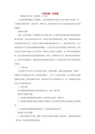 陕西省汉滨区建民办事处建民初级中学九年级物理上册《变阻器》说课稿 苏科版
