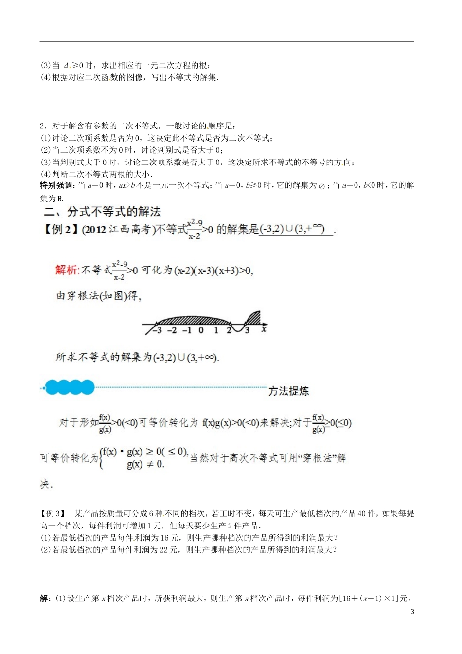河北省抚宁县第六中学高三数学总复习 7.2一元二次不等式及其解法_第3页