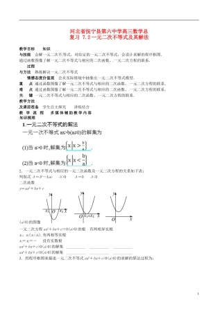河北省抚宁县第六中学高三数学总复习 7.2一元二次不等式及其解法