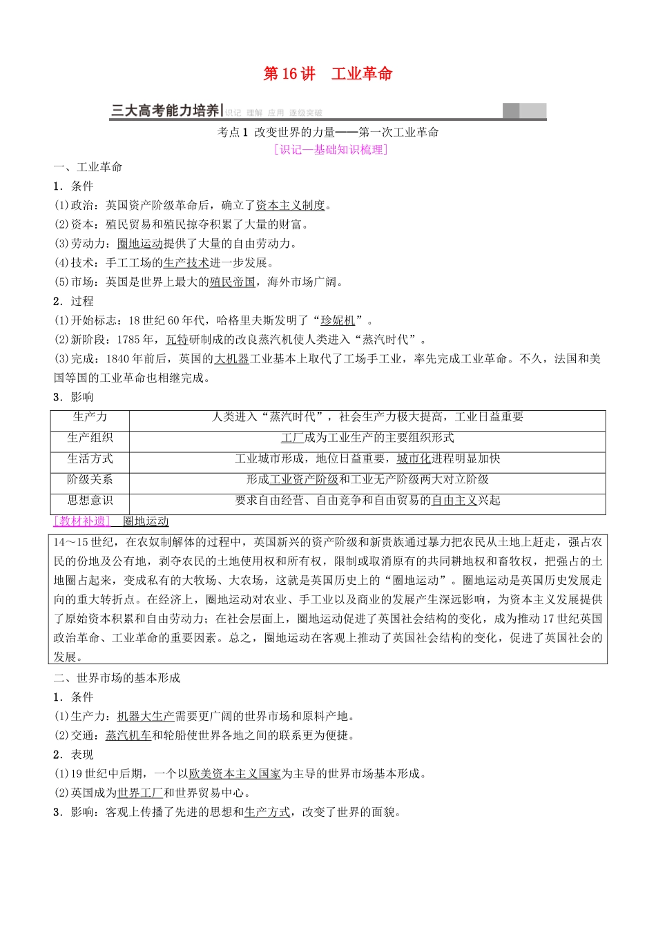 高考历史一轮复习 第7单元 资本主义世界市场的形成和发展 第16讲 工业革命学案-人教版高三全册历史学案_第1页