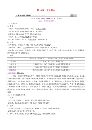 高考历史一轮复习 第7单元 资本主义世界市场的形成和发展 第16讲 工业革命学案-人教版高三全册历史学案