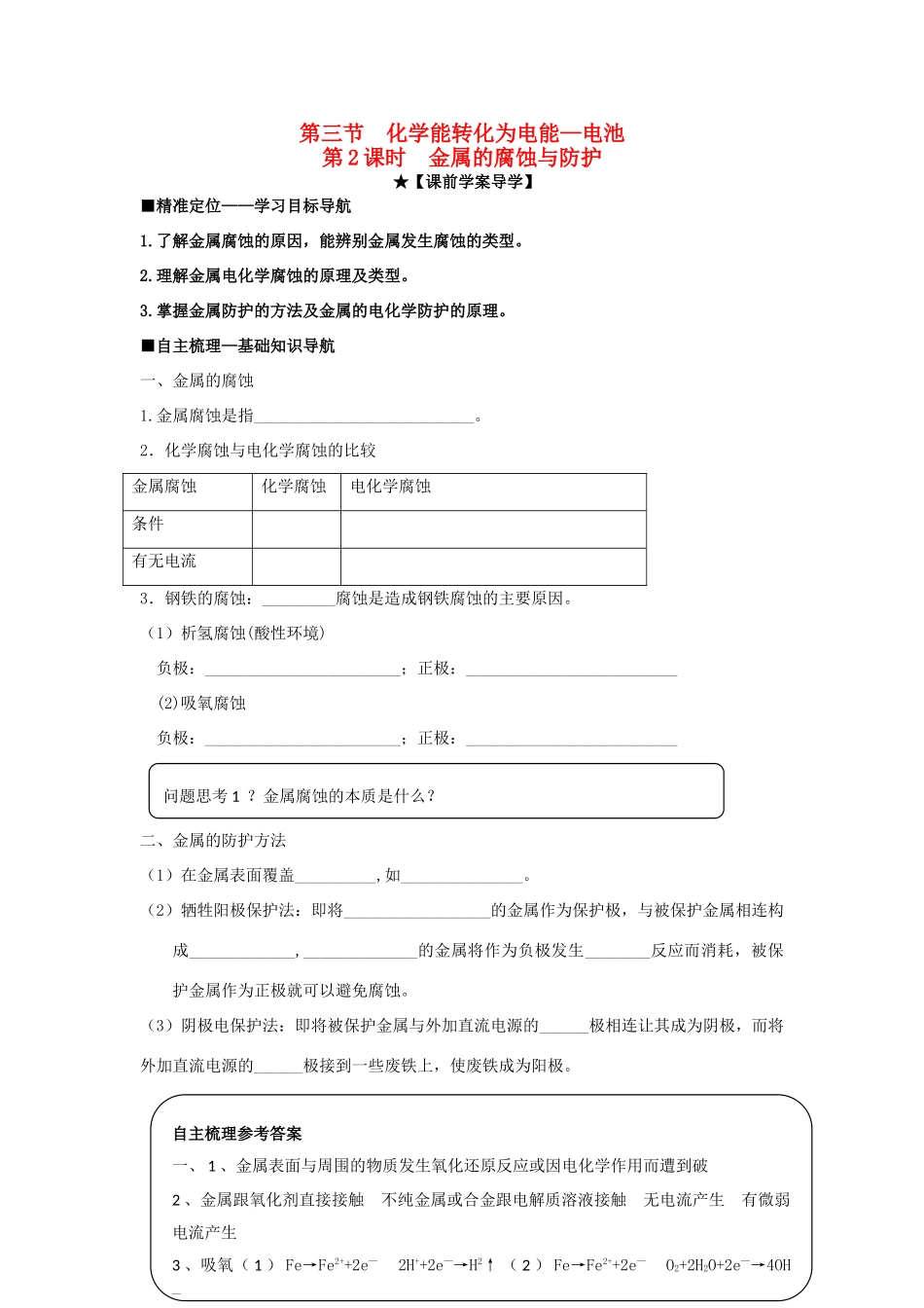 高中化学 第一章 第3节 第2课时 金属的腐蚀与防护导学案 鲁科版选修4-鲁科版高二选修4化学学案_第1页
