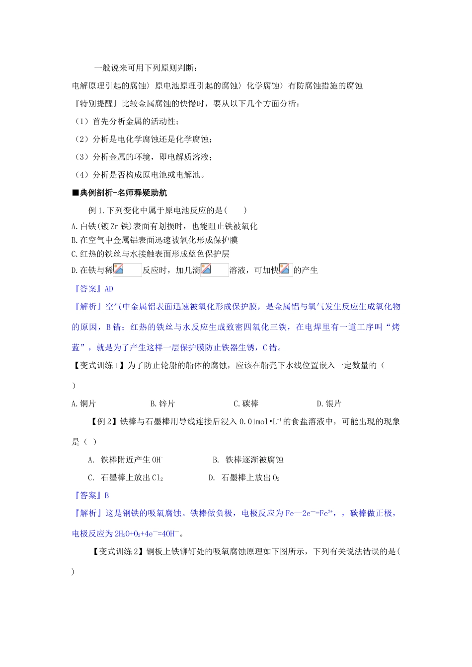 高中化学 第一章 第3节 第2课时 金属的腐蚀与防护导学案 鲁科版选修4-鲁科版高二选修4化学学案_第3页