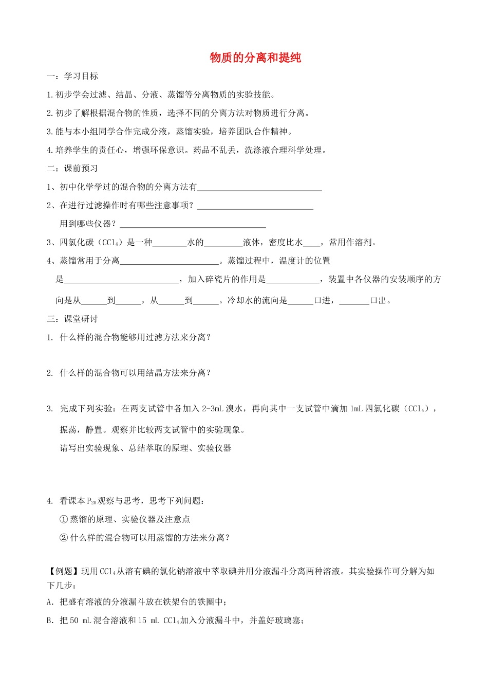 高中化学 专题一 化学家眼中的物质世界 第二单元 研究物质的实验方法 物质的分离与提纯学案 苏教版必修1-苏教版高一必修1化学学案_第1页