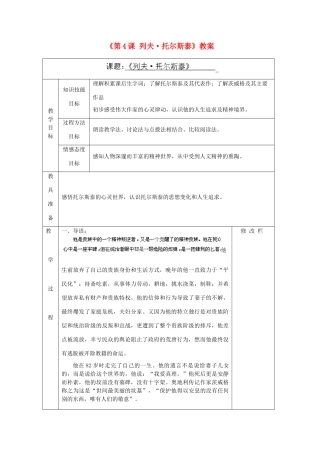 浙江省温州市第二十中学八年级语文下册《第4课 列夫 托尔斯泰》教案 新人教版