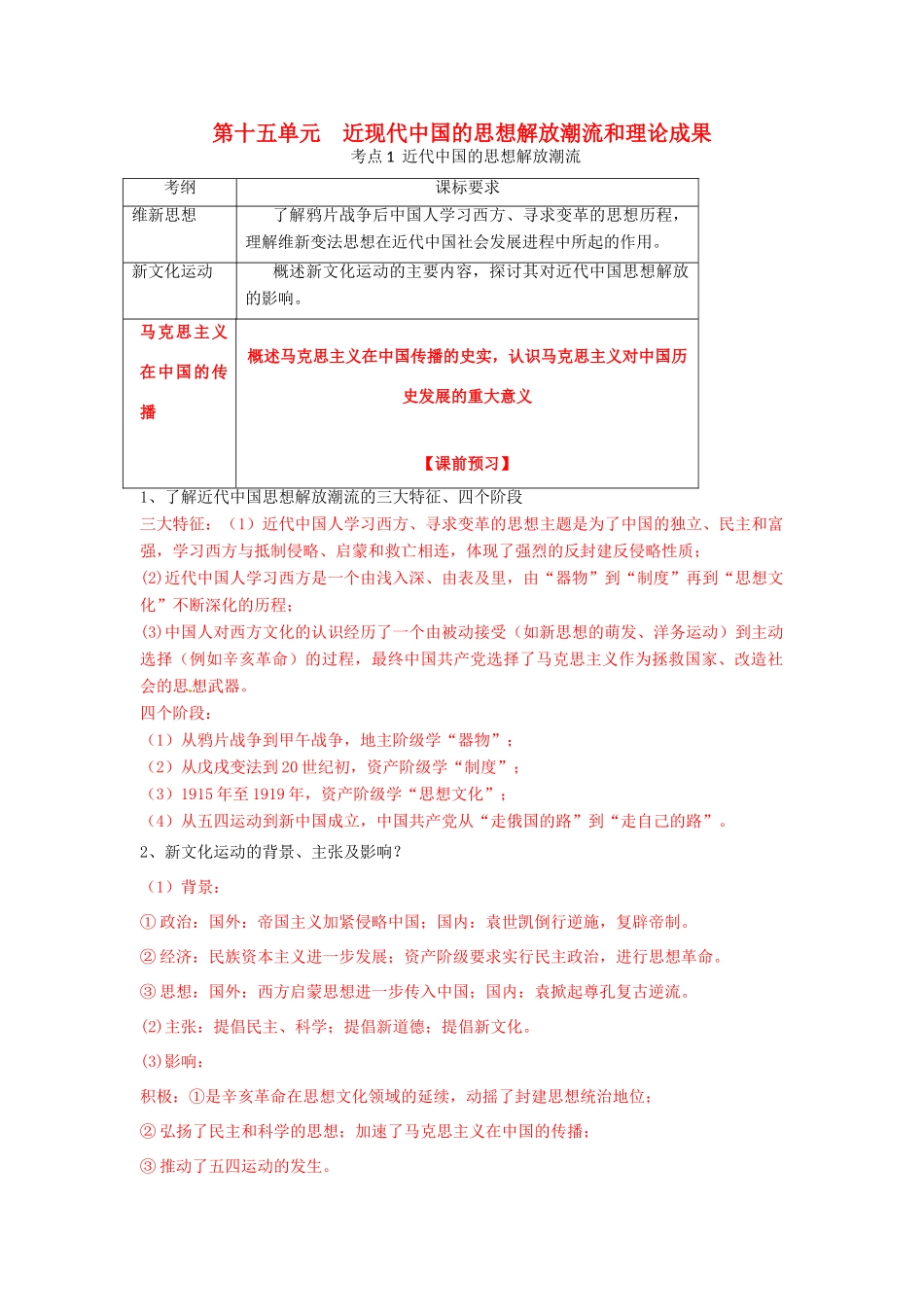 高考历史一轮复习 第三模块 文化史 第十五单元 近现代中国的思想解放潮流和理论成果学案-人教版高三全册历史学案_第1页