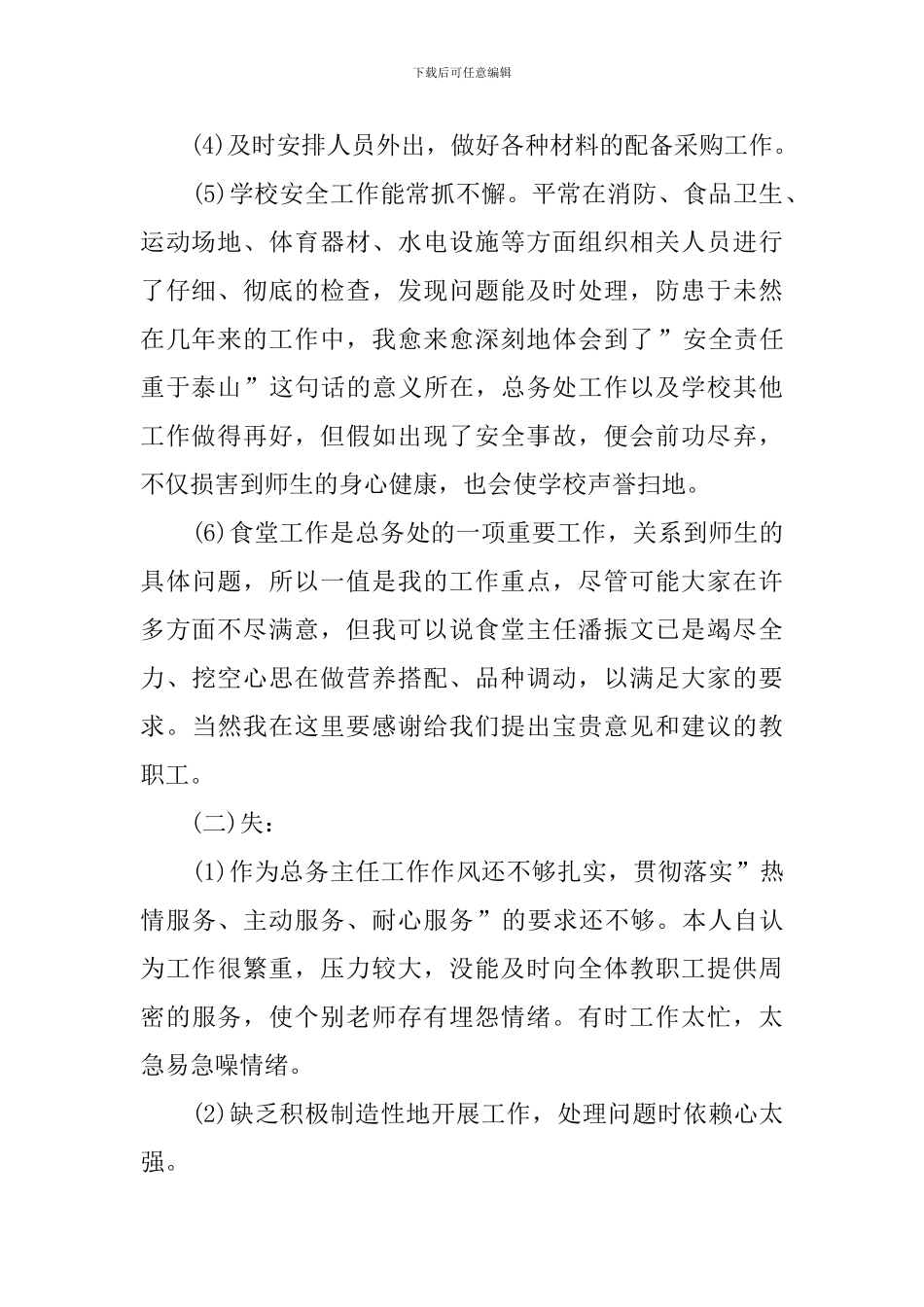 小学总务主任的工作述职报告范文_第2页