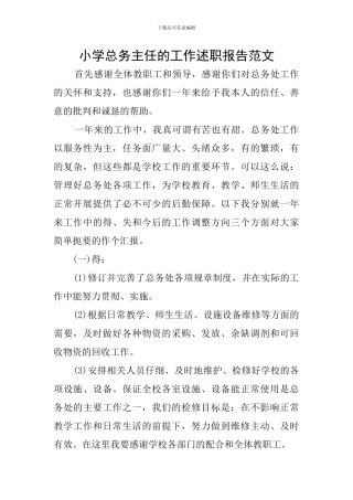 小学总务主任的工作述职报告范文