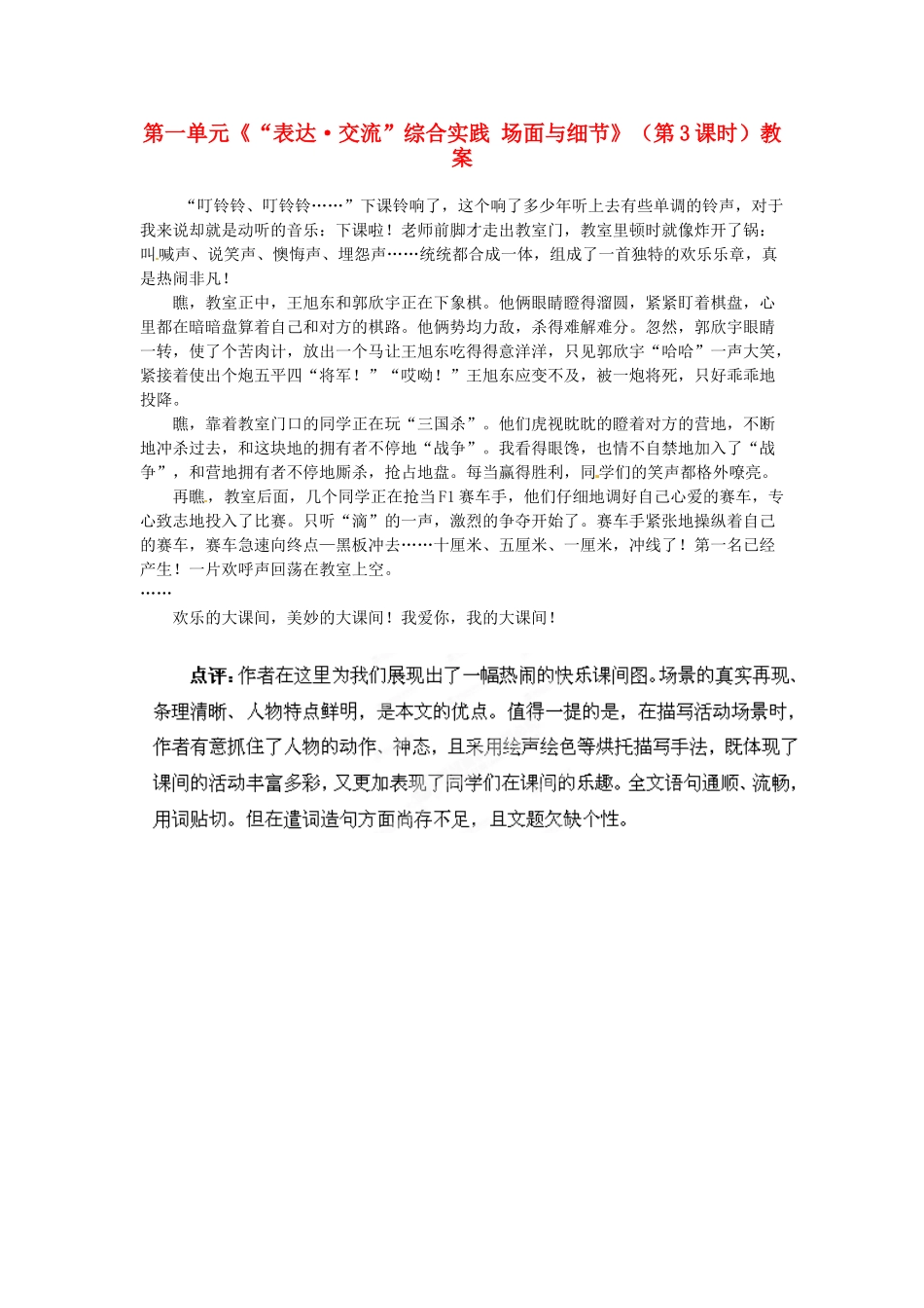 山东省枣庄市峄城区吴林街道中学九年级语文下册 第一单元《“表达 交流”综合实践 场面与细节》（第3课时）教案 北师大版_第1页