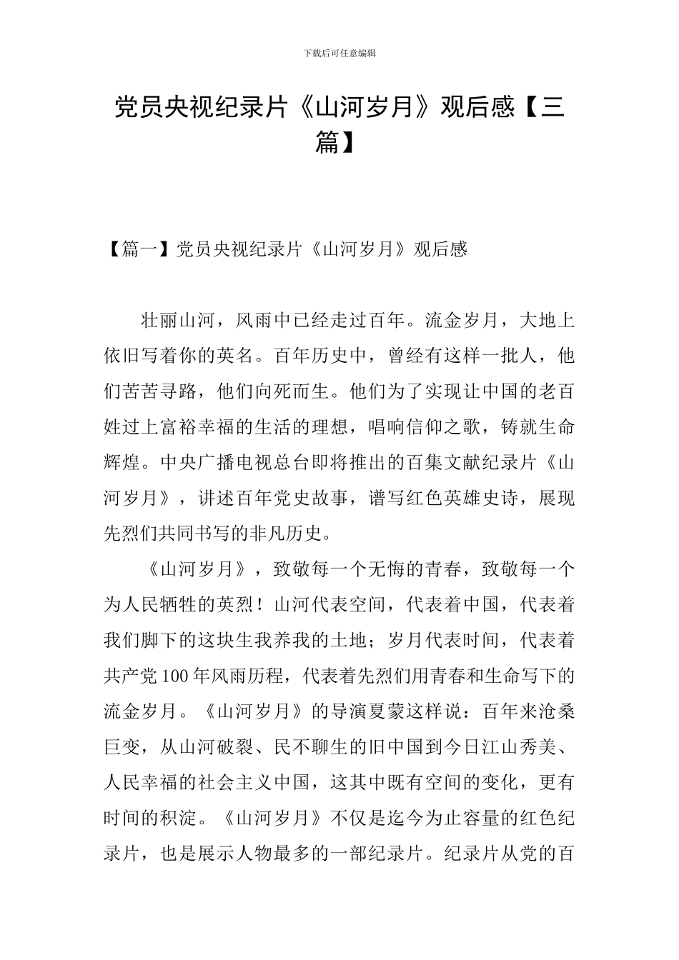 党员央视纪录片《山河岁月》观后感_第1页