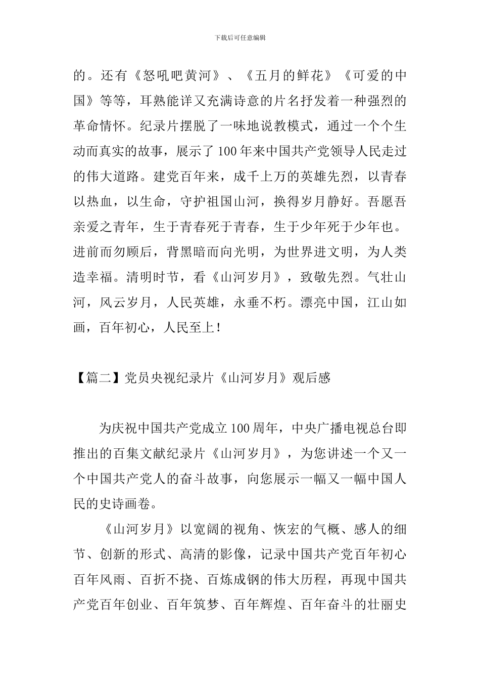 党员央视纪录片《山河岁月》观后感_第3页