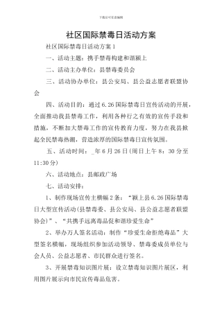 社区国际禁毒日活动方案
