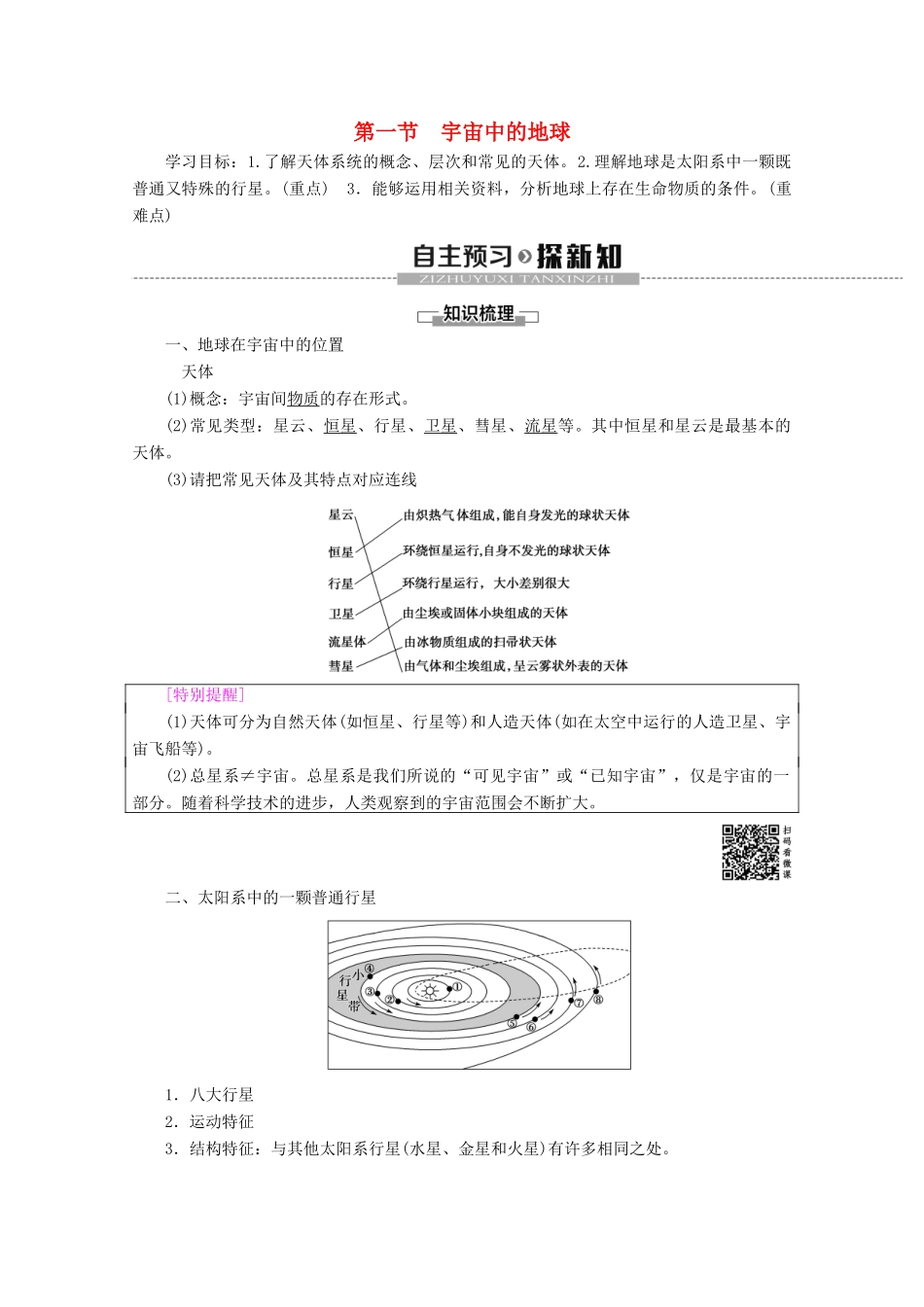 高中地理 第1章 行星地球 第1节 宇宙中的地球学案 新人教版必修1-新人教版高一必修1地理学案_第1页