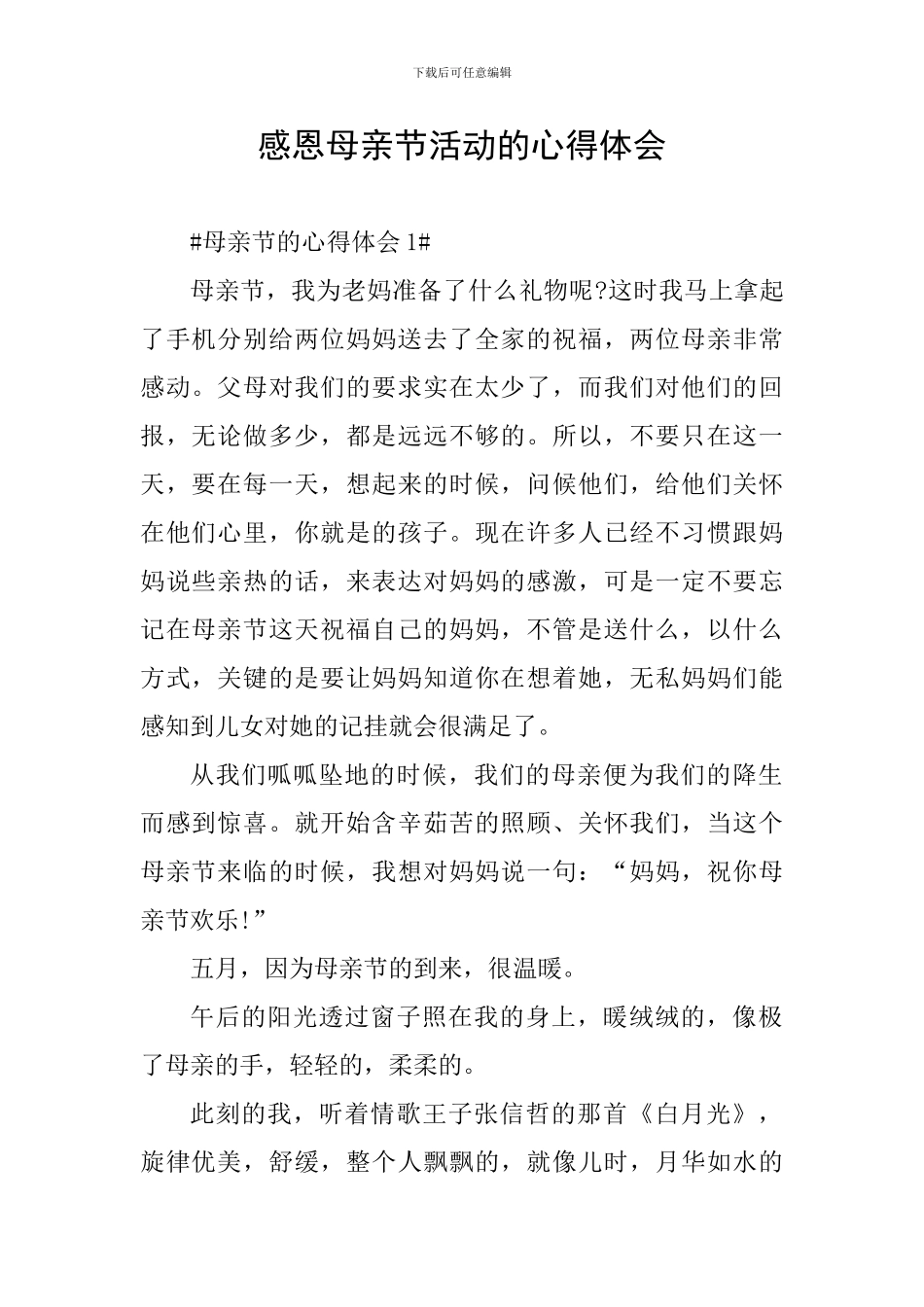 感恩母亲节活动的心得体会_第1页