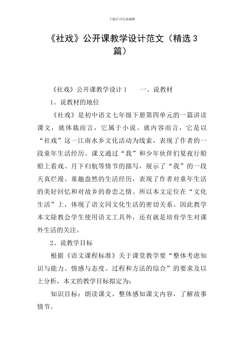 《社戏》公开课教学设计范文_第1页