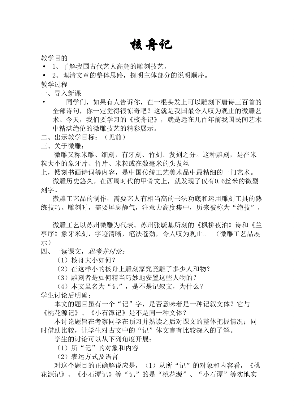 人教版八年级上册语文核舟记教案_第1页