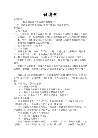 人教版八年级上册语文核舟记教案