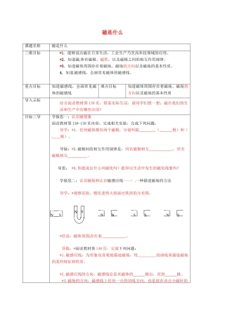 重庆市九年级物理全册 17.1 磁是什么教案 （新版）沪科版-（新版）沪科版初中九年级全册物理教案