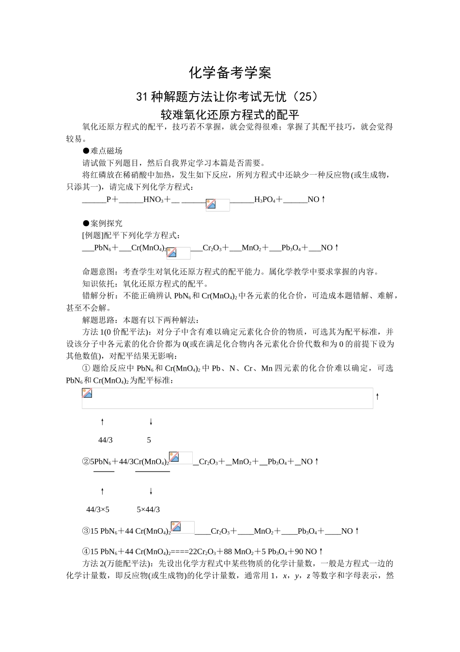 高三化学备考学案（25）—较难氧化还原方程式的配平_第1页