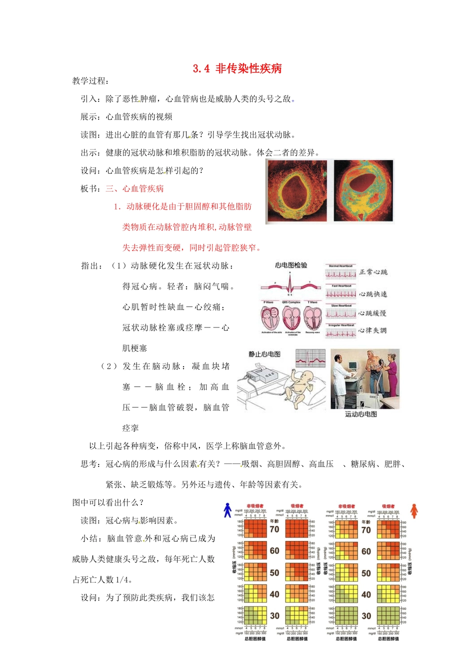 浙江省温州市龙湾区实验中学九年级科学下册《3.4 非传染性疾病》（第2课时）教案 浙教版_第1页