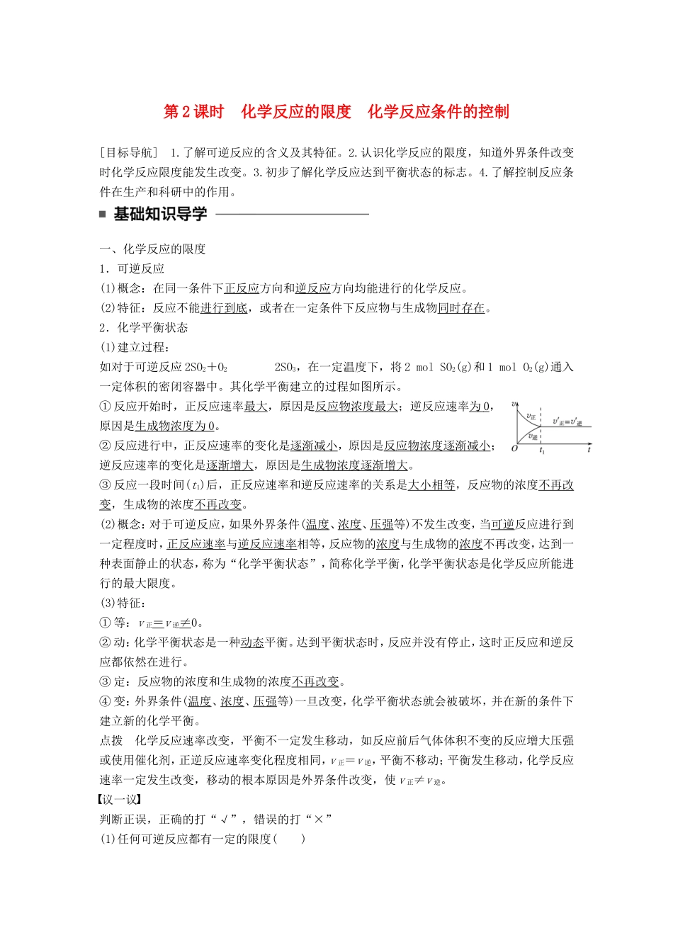 高中化学 2.3.2 化学反应的限度 化学反应条件的控制教师用书 新人教版必修2-新人教版高一必修2化学学案_第1页