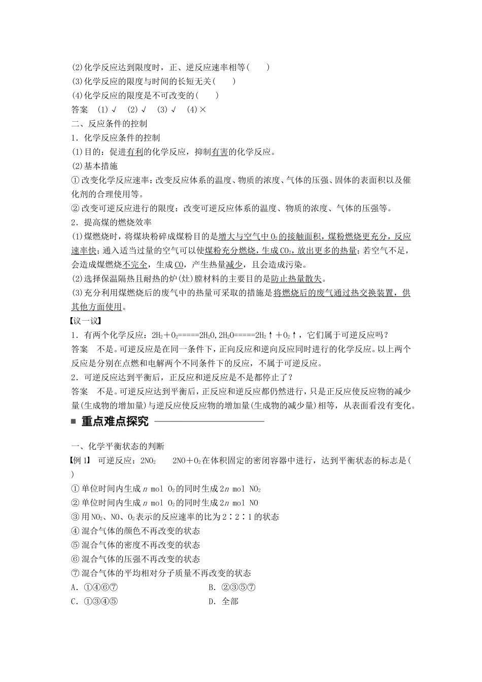 高中化学 2.3.2 化学反应的限度 化学反应条件的控制教师用书 新人教版必修2-新人教版高一必修2化学学案_第2页