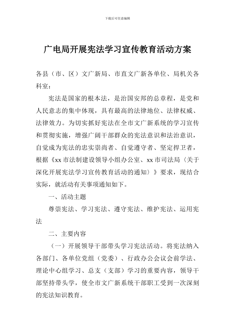 广电局开展宪法学习宣传教育活动方案_第1页
