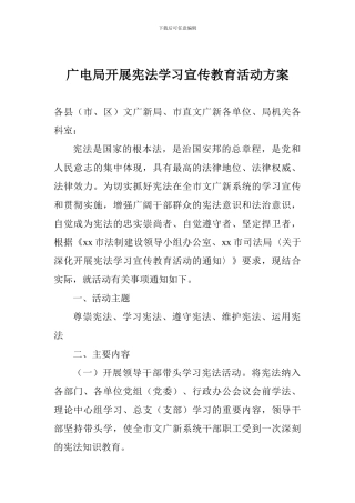 广电局开展宪法学习宣传教育活动方案