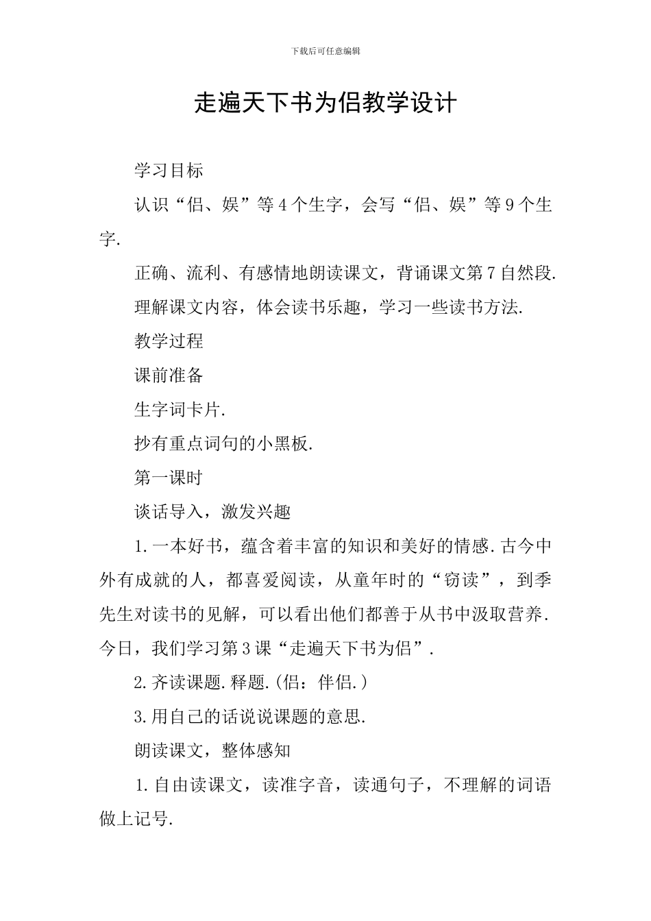 走遍天下书为侣教学设计_第1页