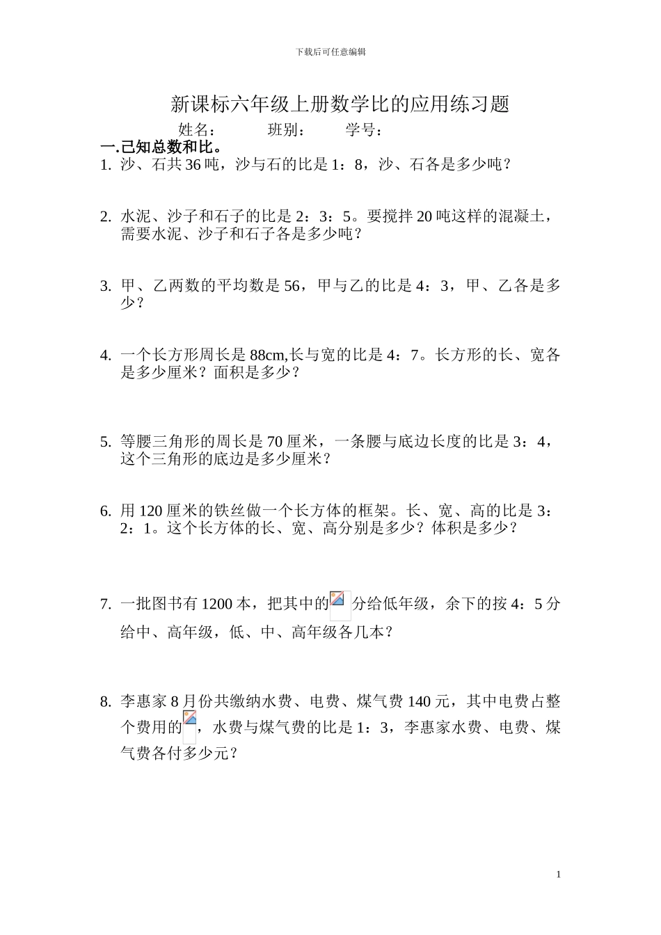 比的应用练习题_第1页