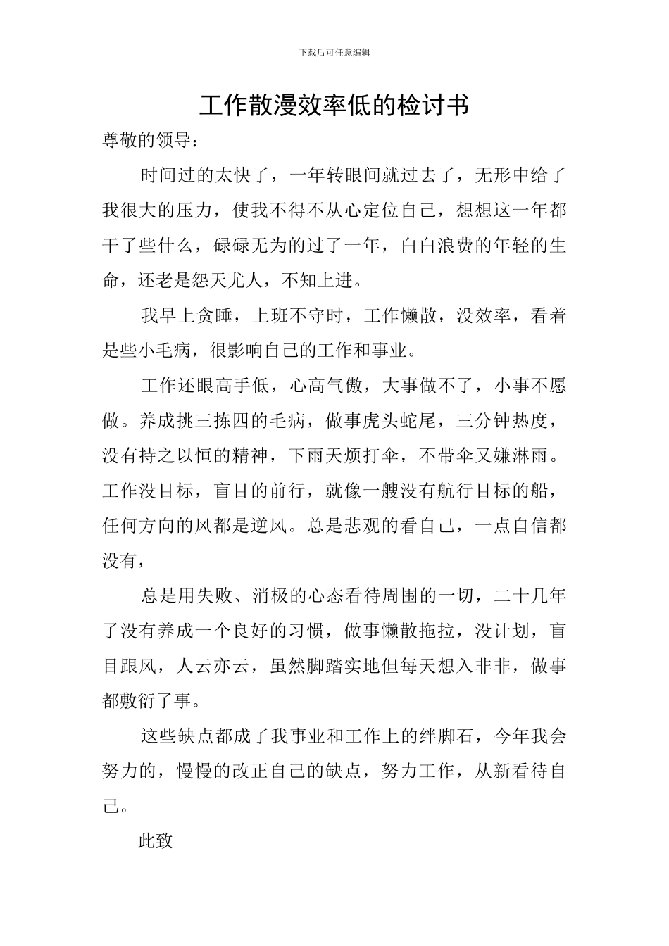 工作散漫效率低的检讨书_第1页