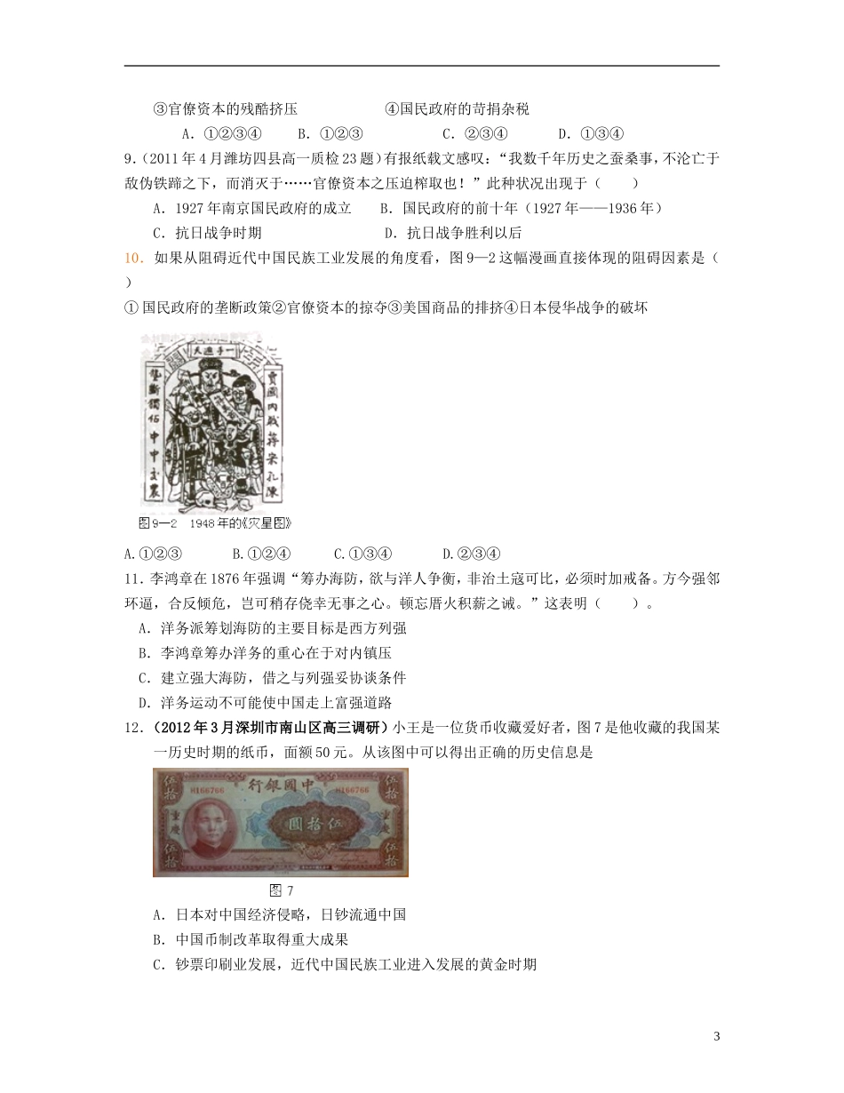 【世纪金榜】2013届高考历史-考前百天试题精选预测卷-专题2-近代中国经济结构的变动与资本主义的曲折发展专_第3页