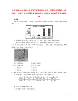 【世纪金榜】2013届高考历史-考前百天试题精选预测卷-专题2-近代中国经济结构的变动与资本主义的曲折发展专