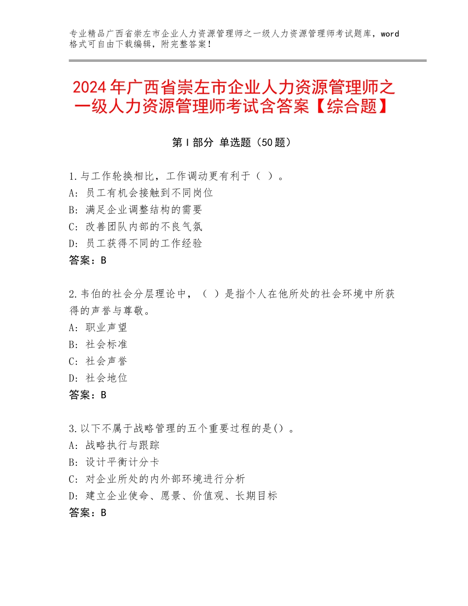 2024年广西省崇左市企业人力资源管理师之一级人力资源管理师考试含答案【综合题】_第1页