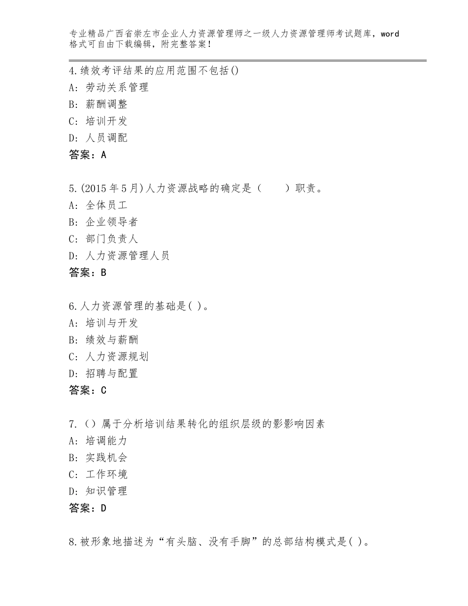 2024年广西省崇左市企业人力资源管理师之一级人力资源管理师考试含答案【综合题】_第2页
