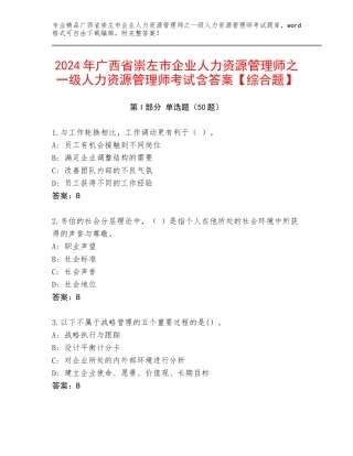 2024年广西省崇左市企业人力资源管理师之一级人力资源管理师考试含答案【综合题】