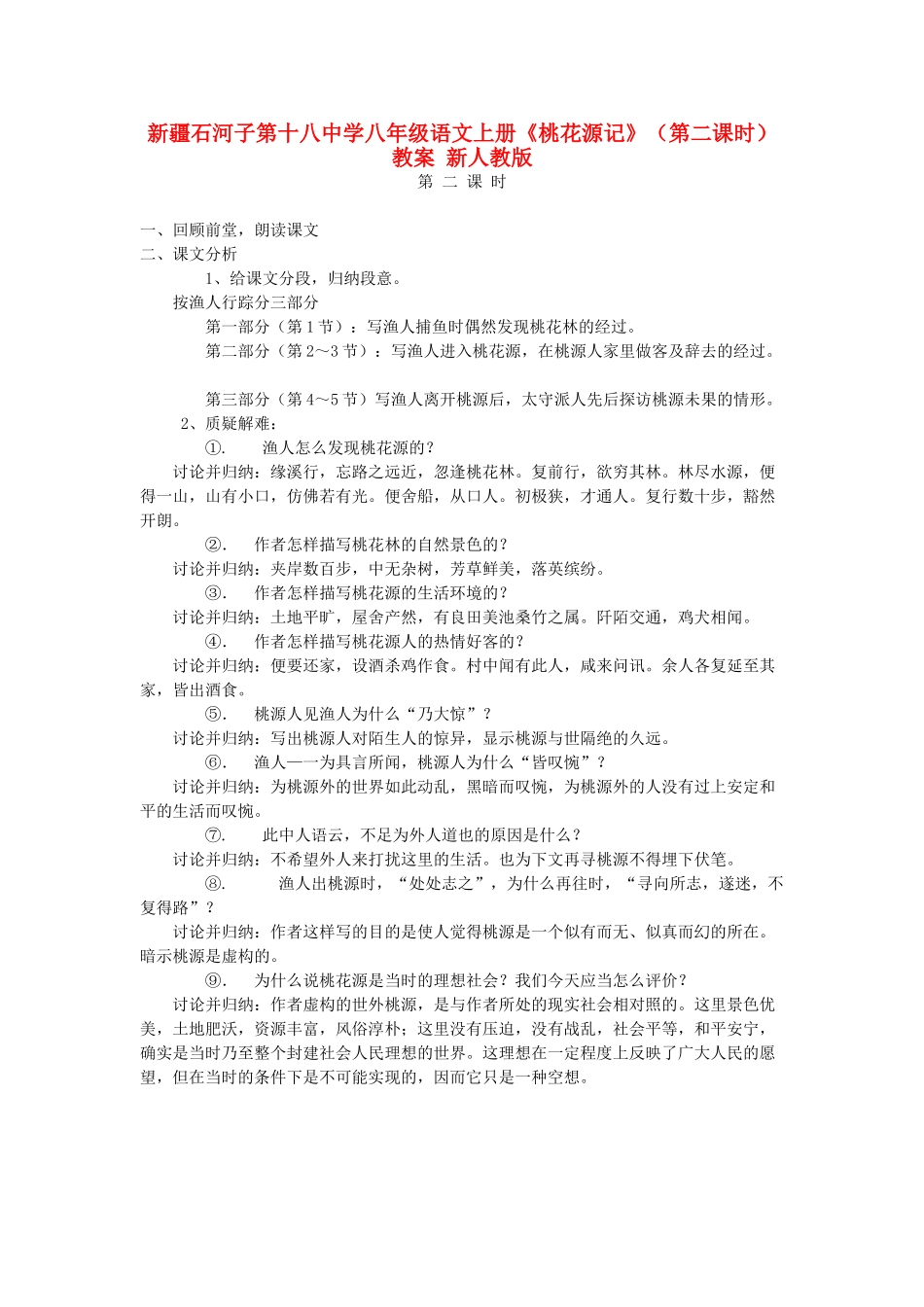 新疆石河子市八年级语文上册《桃花源记》（第二课时）教案 新人教版_第1页