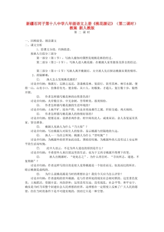 新疆石河子市八年级语文上册《桃花源记》（第二课时）教案 新人教版
