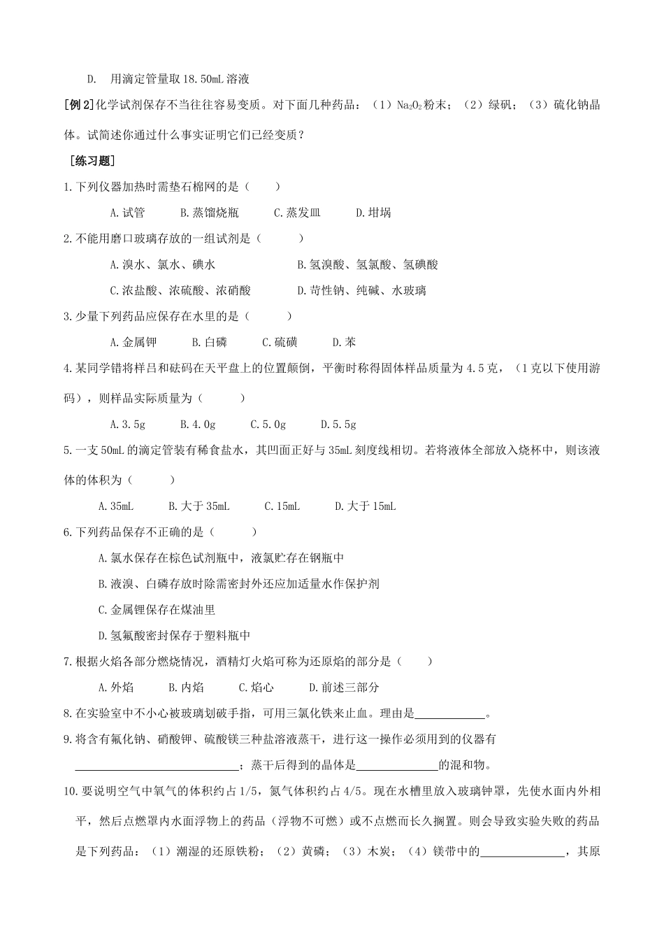 高考化学复习 化学实验基本仪器和试剂学案_第2页