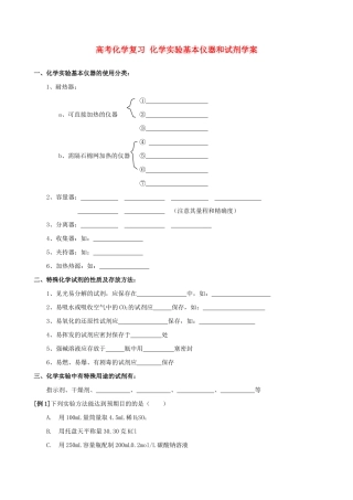 高考化学复习 化学实验基本仪器和试剂学案