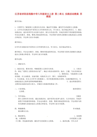 江苏省沭阳县钱集中学八年级语文上册 第二单元 实践活动教案 苏教版